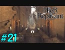 【実況】兄妹愛溢れるゲームをプレイ【ニーアレプリカント】part21