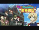 ダージリンのガルパン講座 第25回