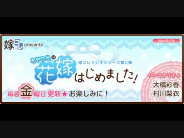 嫁コレPRESENTS あやりえの花嫁はじめました！！　第7回