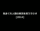気まぐれ人間の実況を祝うラジオ[2014]