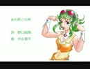 【GUMI】あの町この町【童謡カバー曲】