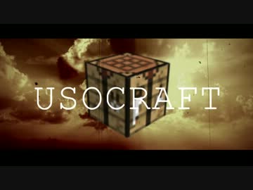 【Minecraft企画】ウソクラフト告知動画【USOCRAFT】
