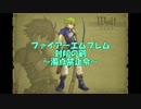ファイアーエムブレム封印の剣　濁点禁止令8章外伝