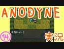 ゼ◯ダ+ゆめ◯っき？『ANODYNE』実況プレイ　14