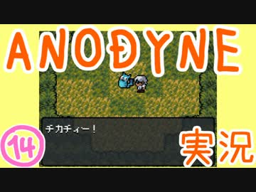 ゼ◯ダ+ゆめ◯っき？『ANODYNE』実況プレイ　14