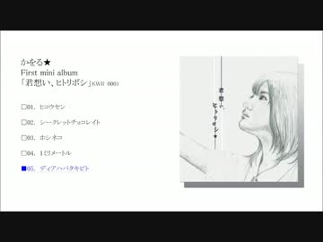 【かをる★First mini Album】　君想い、ヒトリボシ　【クロスフェードデモ】