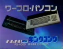 【懐かCM】National MSX1 FS-4000 CM