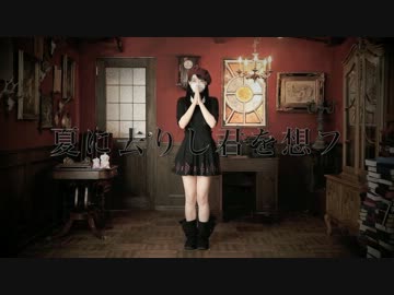 【ぴんた】夏に去りし君を想フ【踊ってみた】