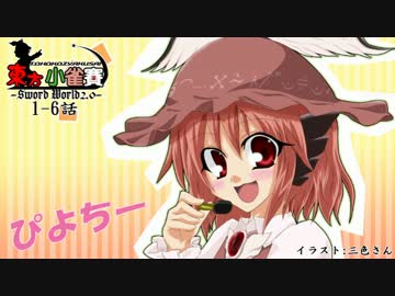 【東方】東方小雀賽1-6【ソード･ワールド2.0】