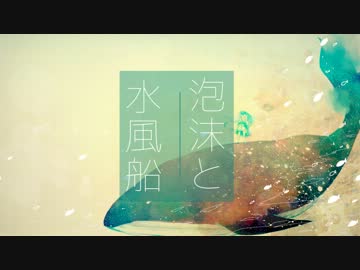 【初音ミク】 泡沫と水風船 【オリジナル曲】