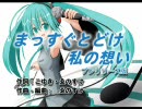 「まっすぐとどけ私の想い」【初音ミク/VOCALOIDクインテット】(プレ版)