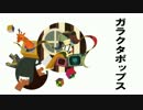 【ニコカラ】 ガラクタポップス (Off Vocal)
