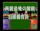 【実況】クズ野郎に子育てさせた【マイエンジェル】最終回