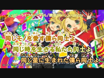 【ニコカラ】ハッピーライフカーニバル_off【鏡音リン♣レン】[一億円P]