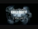 ゆっくり実況プレイ　忙しい人のための「CoD GHOSTS 」 Part 10