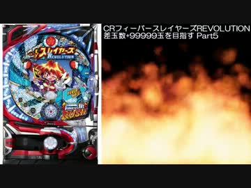 【パチンコ】CRフィーバースレイヤーズREVOLUTION 差玉数99999玉を目指すPart5