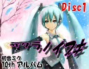 初音ミク　11thアルバム　『サクラノイブキ』　Disc1