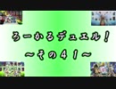 【遊戯王】 ろーかるデュエル！ ~その４１~