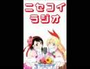 ニセコイラジオ第6回(2014.02.21)