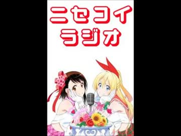 ニセコイラジオ第6回(2014.02.21)