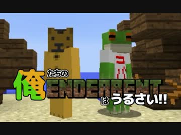 【Minecraft 実況】俺たちのエンダーベントはうるさい!! part1