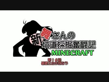 【架空戦記】舞さんの「新」坑道採掘奮闘記　１６話【minecraft】