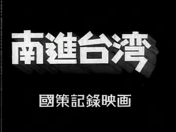 ホモと学ぶ國策記錄映画1.tw