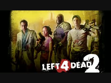 【Left 4 Dead 2】 ゾンビ退治始めました。　[13日目]