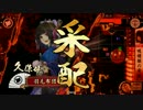 【征31国】独眼竜で上へ☆その64【ｖｓ早雲＋笛】2.20A