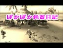 ぽかぽか鈍器日記　～６日目～