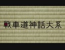 【ガルパンMAD】戦車道神話大系PV【四畳半神話大系】