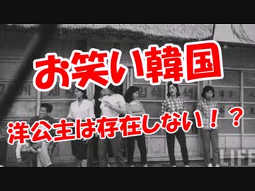 【お笑い韓国】洋公主は存在しない！