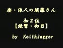 【黒歴史】　初２位　（練習・初日）　座･浪人の須藤さん