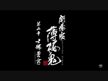 劇場版薄桜鬼  第二章の予告編を吹き替えしてみた