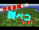 【Minecraft】空母赤城の腹ペコCraft　一ノ膳【字幕】