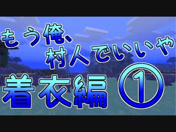 【Minecraft】もう俺、村人でいいや～着衣編～【実況】　１日目