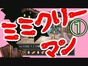 実況　ミミック　01