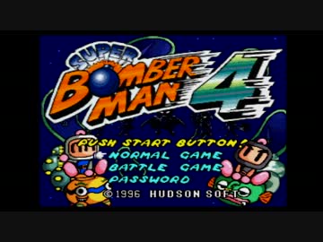 【単発実況】姉がボンバーマン【ボンバーマン４】