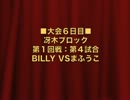 怪談BR3：冴木ブロック第１回戦第４試合：BILLY VS まふうこ【１５】