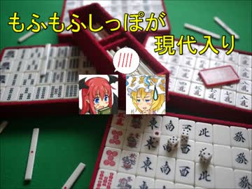 もふもふしっぽが現代入り　番外編５　～書け麻雀編～