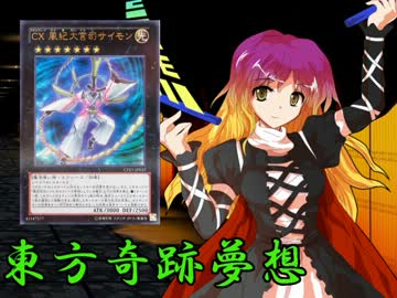 東方奇跡夢想　軌跡44　【東方遊戯王】