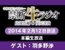 禁生リプレイ企画【2014年2月配信】