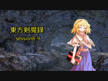 【東方卓遊戯】　東方剣魔録　session8-9　【SW2.0】