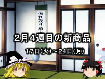 ゆっくりとコンビニの新商品を見ていってね！2月4週目編