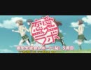 【恋愛ラボ】藤女生徒会レポート(秘)5冊目(TV放送版･BD/DVD版比較:#08-#09)
