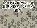 いまさら ゆめにっき実況プレイ【パート３後半】