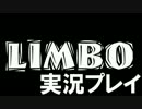 【LIMBO】ハヴァーリ！ 【実況】