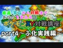 【ポケモンXY】対戦初心者講座part4～孵化実戦編(その1)～