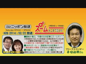 【辛坊治郎】ズーム そこまで言うか！H26/02/22【選挙のインディーズ候補】