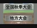 「高校野球道CV2」を地味に実況プレイ 3回目